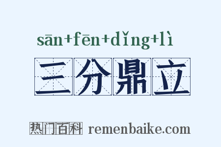 三分鼎立是什么意思的图片